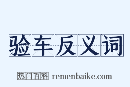 验车反义词是什么意思的图片